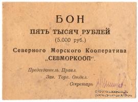 5.000 рублей 1923 г. (Архангельск)