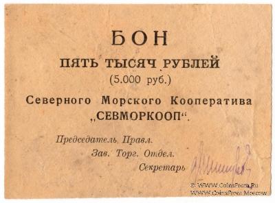 5.000 рублей 1923 г. (Архангельск)
