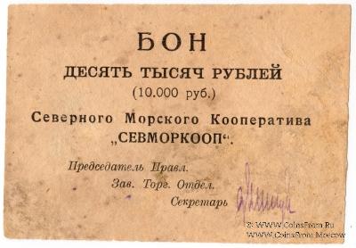 10.000 рублей 1923 г. (Архангельск)