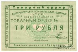 3 рубля 1923 г. (Екатеринбург). Серия В.