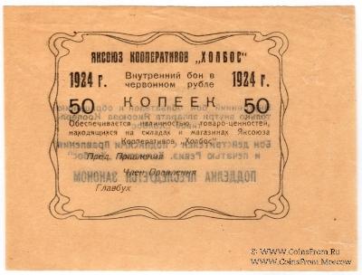 50 копеек 1924 г. (Якутск)