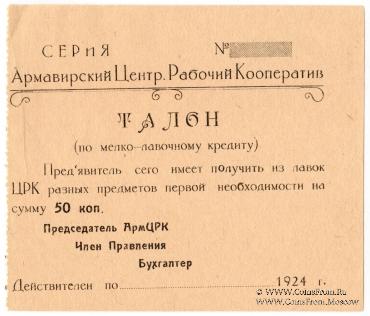 50 копеек 1924 г. (Армавир)