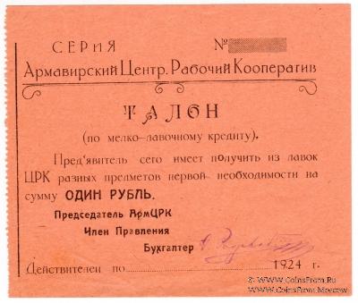 1 рубль 1924 г. (Армавир)