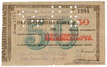 50 рублей 1918 г. (Владикавказ)