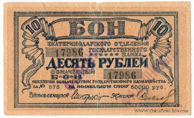 10 рублей 1918 г. ФАЛЬШИВЫЙ