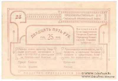 25 рублей 1918 г. (Благодарное)