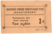 3 рубля 1917 г. (Пиленково)