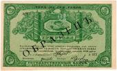 3 рубля 1918 г. ОБРАЗЕЦ