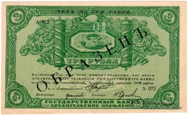 3 рубля 1918 г. ОБРАЗЕЦ