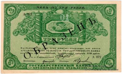 3 рубля 1918 г. ОБРАЗЕЦ