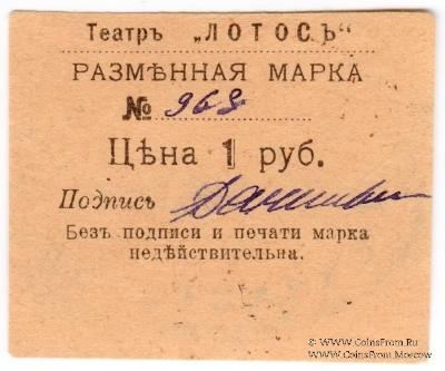 1 рубль 1918 г. (Севастополь)