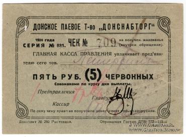 5 рублей 1924 г. (Ростов на Дону)