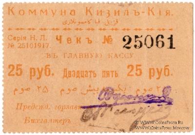 25 рублей 1918 г. (Кизил-Кия)