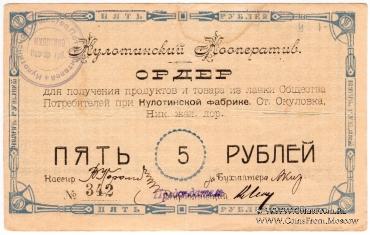 5 рублей 1919 г. (Окуловка)