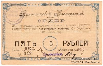 5 рублей 1919 г. (Окуловка)