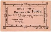 5 рублей 1918 г. (Ярославль)