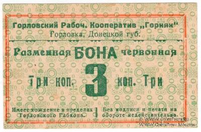 3 червонные копейки 1923 г. (Горловка)