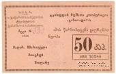 50 копеек 1924 г. (Ткибули)
