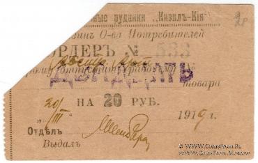 20 рублей 1919 г. (Кизил Кия)