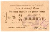 25 рублей 1923 г. (Анапа)