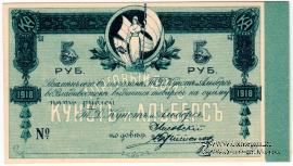 5 рублей 1918 г. (Владивосток)