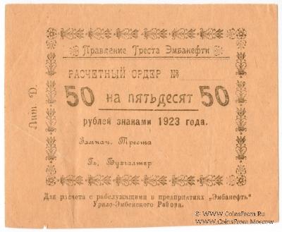 50 рублей 1923 г. (Гурьев)