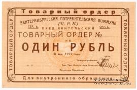 1 рубль 1923 г. (Екатеринбург). Серия Б.