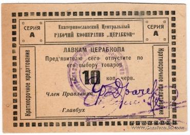 10 копеек 1923 г. (Екатеринослав)