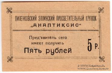 5 рублей 1917 г. (Пиленково)