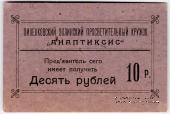 10 рублей 1917 г. (Пиленково)
