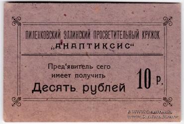 10 рублей 1917 г. (Пиленково)