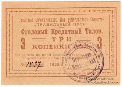 3 копейки золотом 1923 г. (Петроград) БРАК