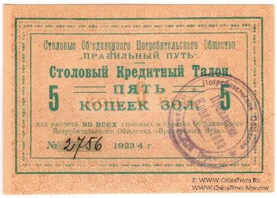 5 копеек золотом 1923 г. (Петроград)