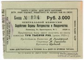 3.000 рублей 1924 г. (Петроград)