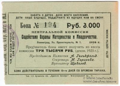 3.000 рублей 1924 г. (Петроград)