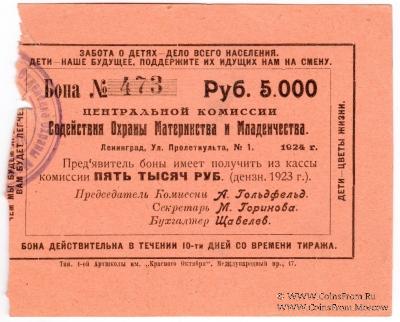 5.000 рублей 1924 г. (Петроград)