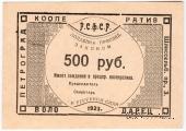 500 рублей 1923 г. (Петроград)