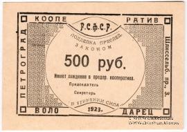 500 рублей 1923 г. (Петроград)