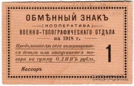 1 рубль 1918 г. (Петроград)