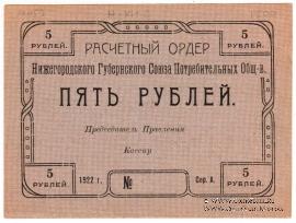 5 рублей 1922 г. (Нижний Новгород)