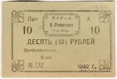 10 рублей 1920 г. (Висимо-Уткинск)
