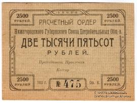 2.500 рублей 1922 г. (Нижний Новгород)