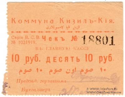 10 рублей 1918 г. (Кизил-Кия)