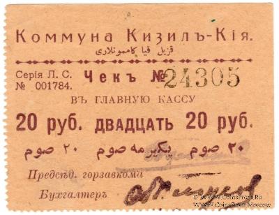20 рублей 1918 г. (Кизил-Кия)