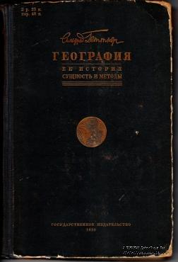 География её история, сущность и методы. 1930.