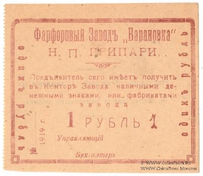 1 рубль 1919 г. (Барановка)