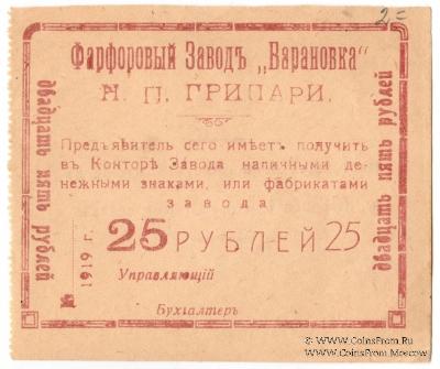 25 рублей 1919 г. (Барановка)