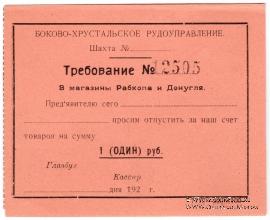1 рубль 1920 г. (Боково)