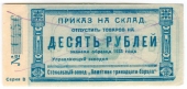 10 рублей 1923 г. (Красноярск)