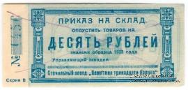 10 рублей 1923 г. (Красноярск)